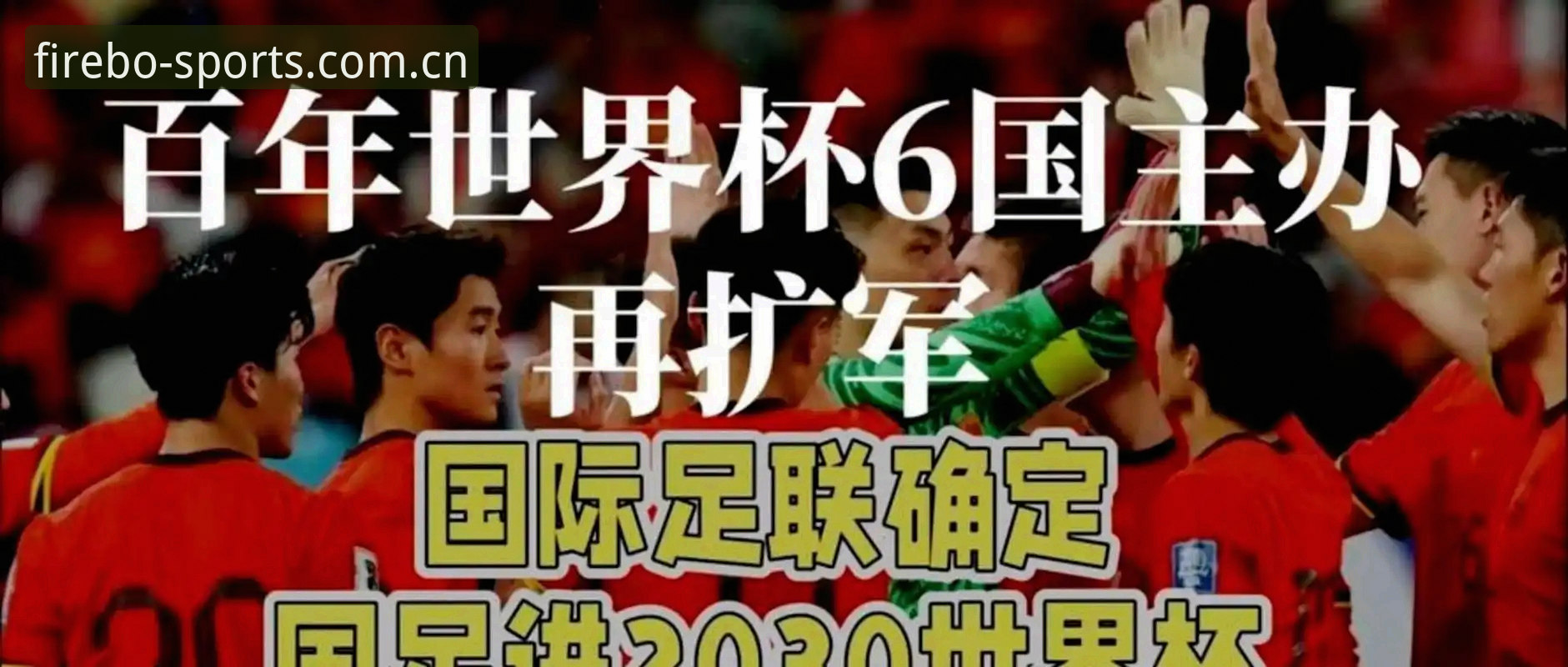 2030年世界杯扩军至66队？国际足联最新动态引发中国球迷热议