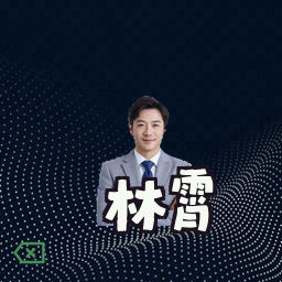 林霄